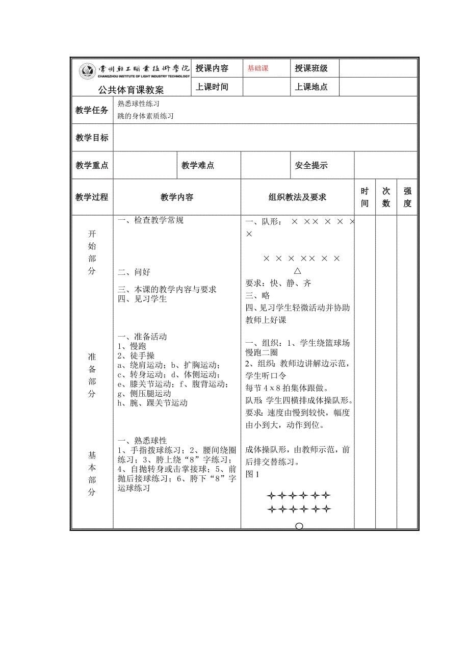 大学体育基础课教案_第5页