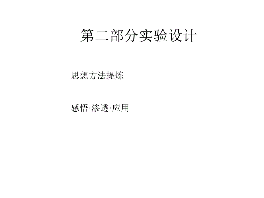 高三物理演示实验和设计实验2(1)_第1页