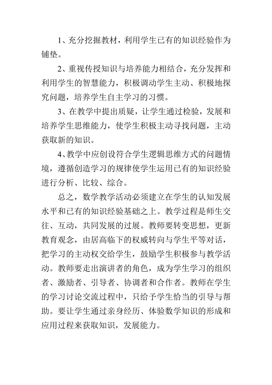 自主合作探究教学模式的心得体会与小学数学教学心得体会合集_第3页