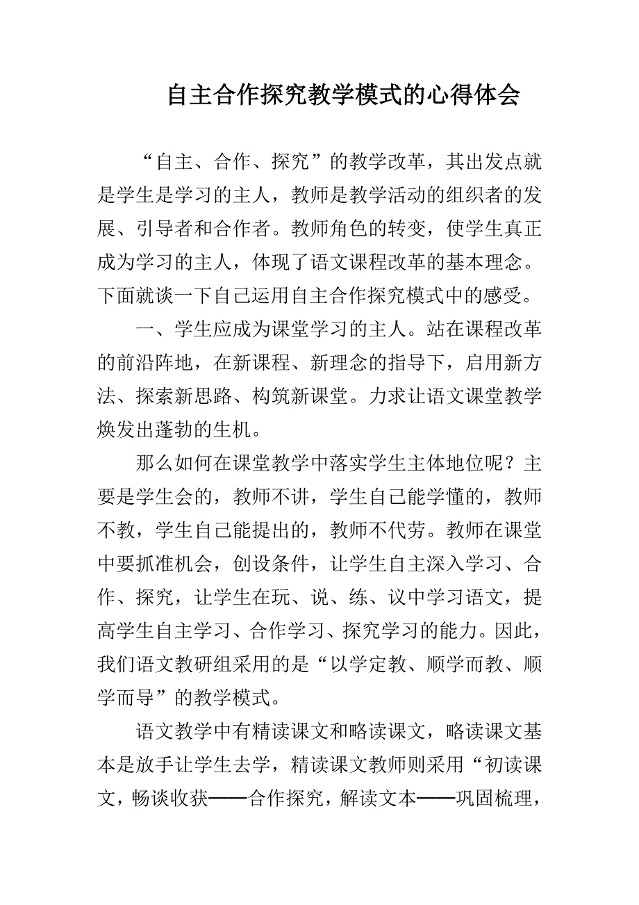 自主合作探究教学模式的心得体会与小学数学教学心得体会合集_第4页