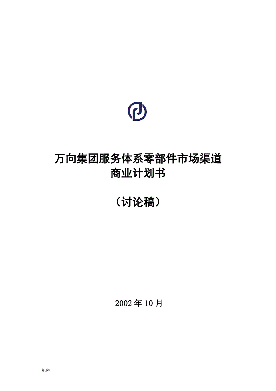 CWK万向服务体系市场渠道商业计划书V1.1_第1页