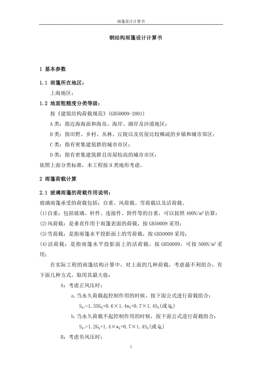 钢结构雨篷设计计算书_第2页