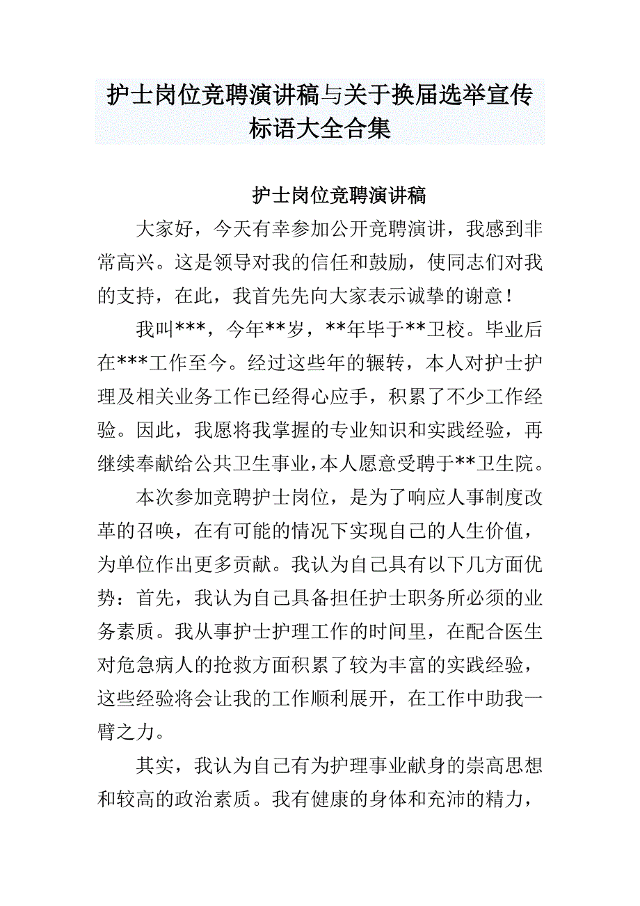 护士岗位竞聘演讲稿与关于换届选举宣传标语大全合集_第1页