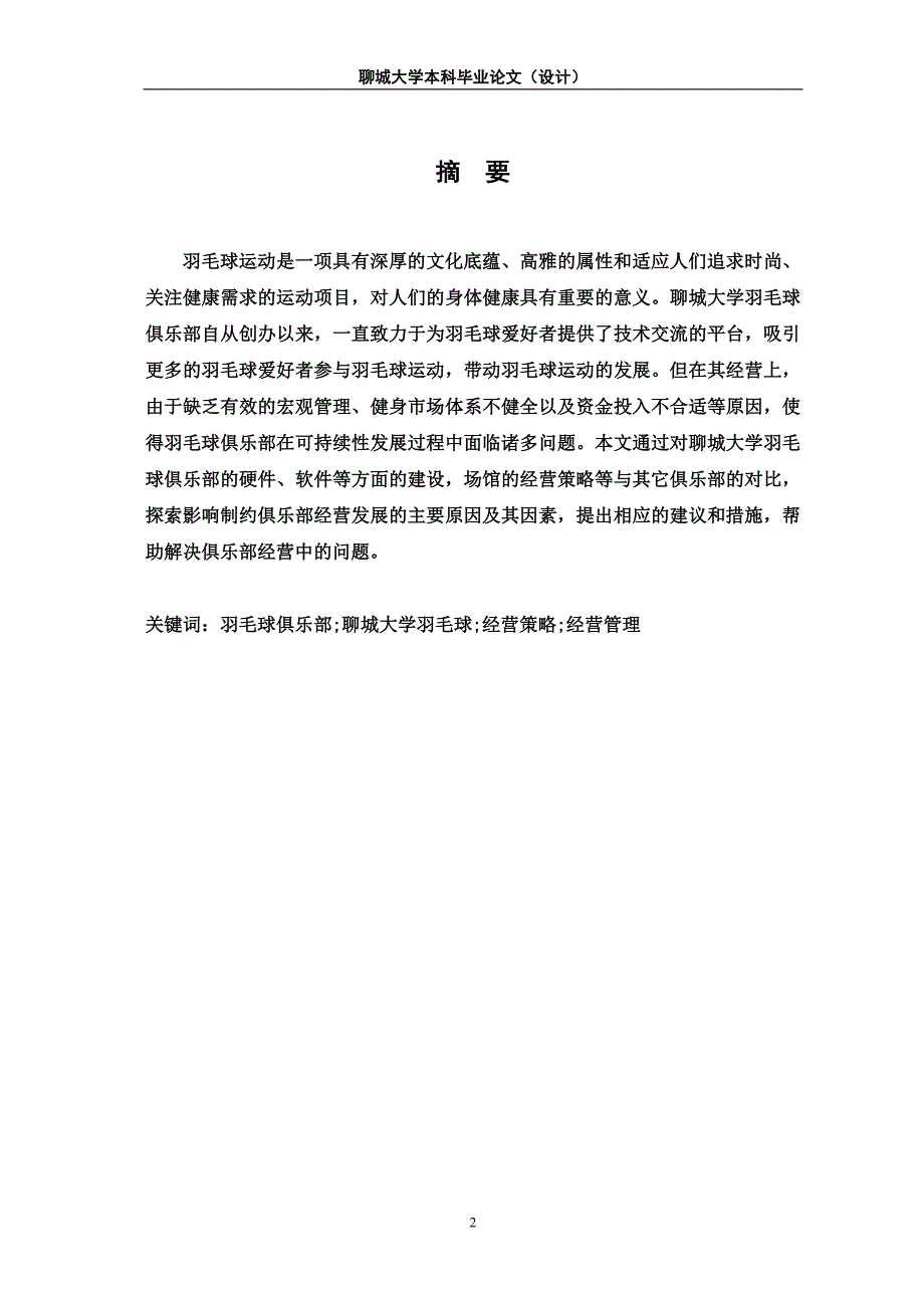 聊城大学羽毛球俱乐部经营策略分析研究_第2页