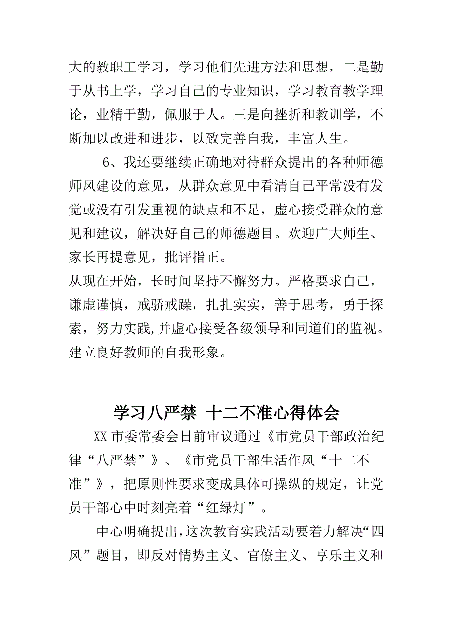 关于严禁教师收受礼金自查报告与学习八严禁 十二不准心得体会合集_第4页