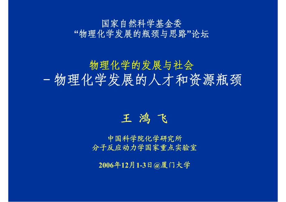 物理化学的发展与社会-物理化学发展的人才和资源瓶颈_第1页