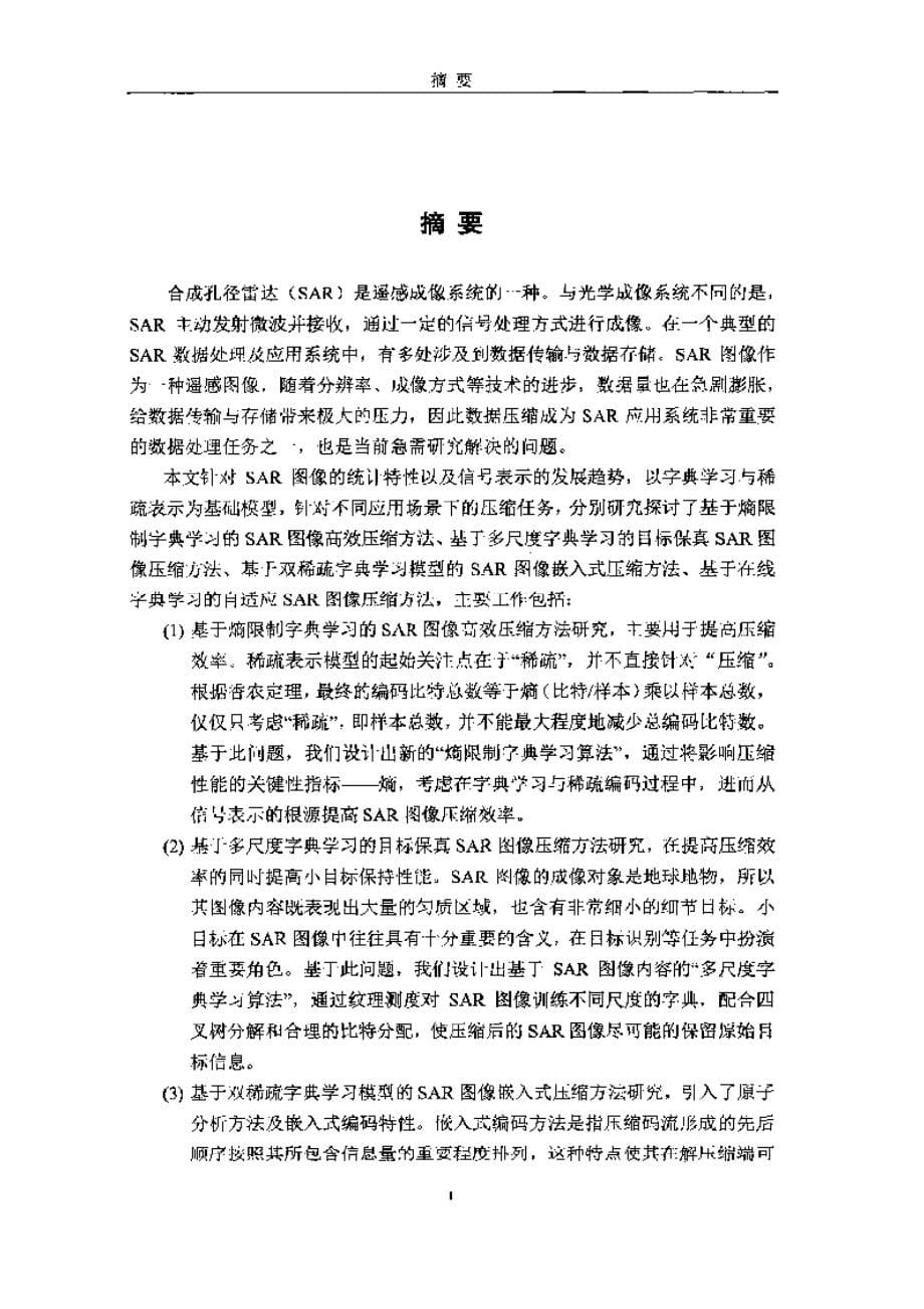 【优秀硕士博士论文】基于字典学习与稀疏模型的SAR图像压缩技术研究_第5页