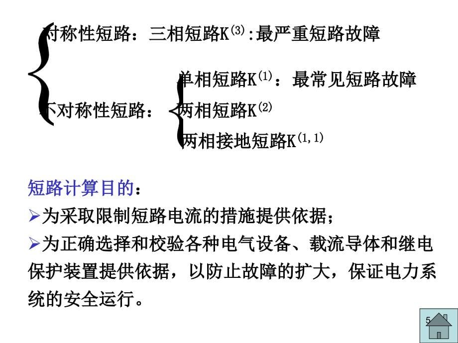 物理电学课件- 短路电流的计算(1)_第5页