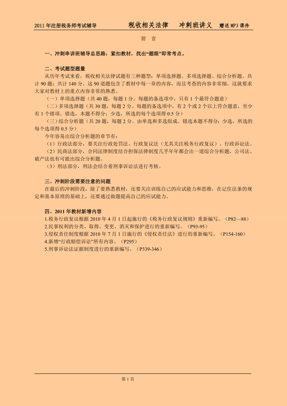 2011年注册税务师考试 税收相关法律  冲刺班讲义 赠送mp3课件_第1页