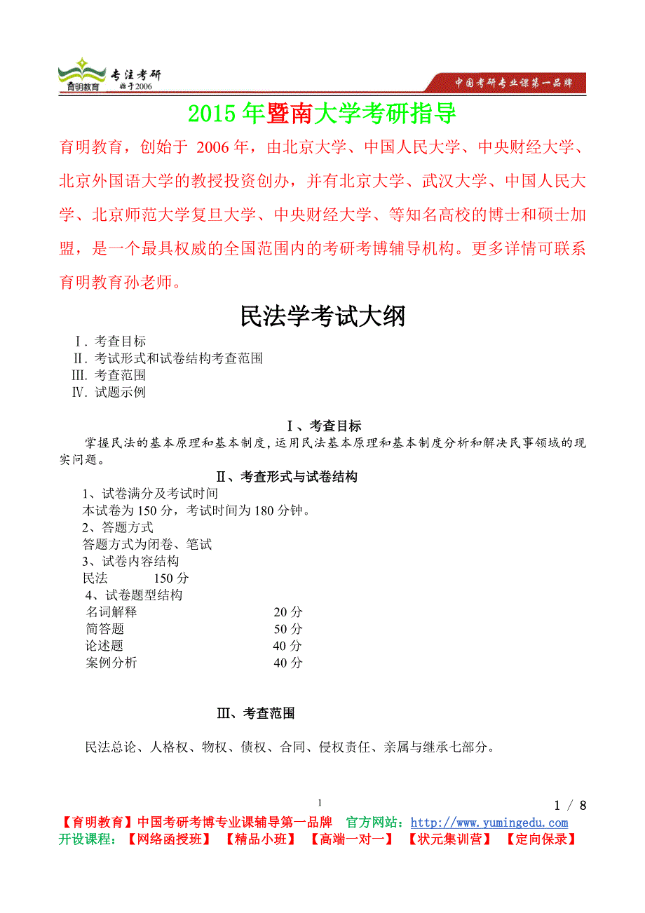 暨南大学民法学考研笔记复试真题考研真题考研经验_第1页