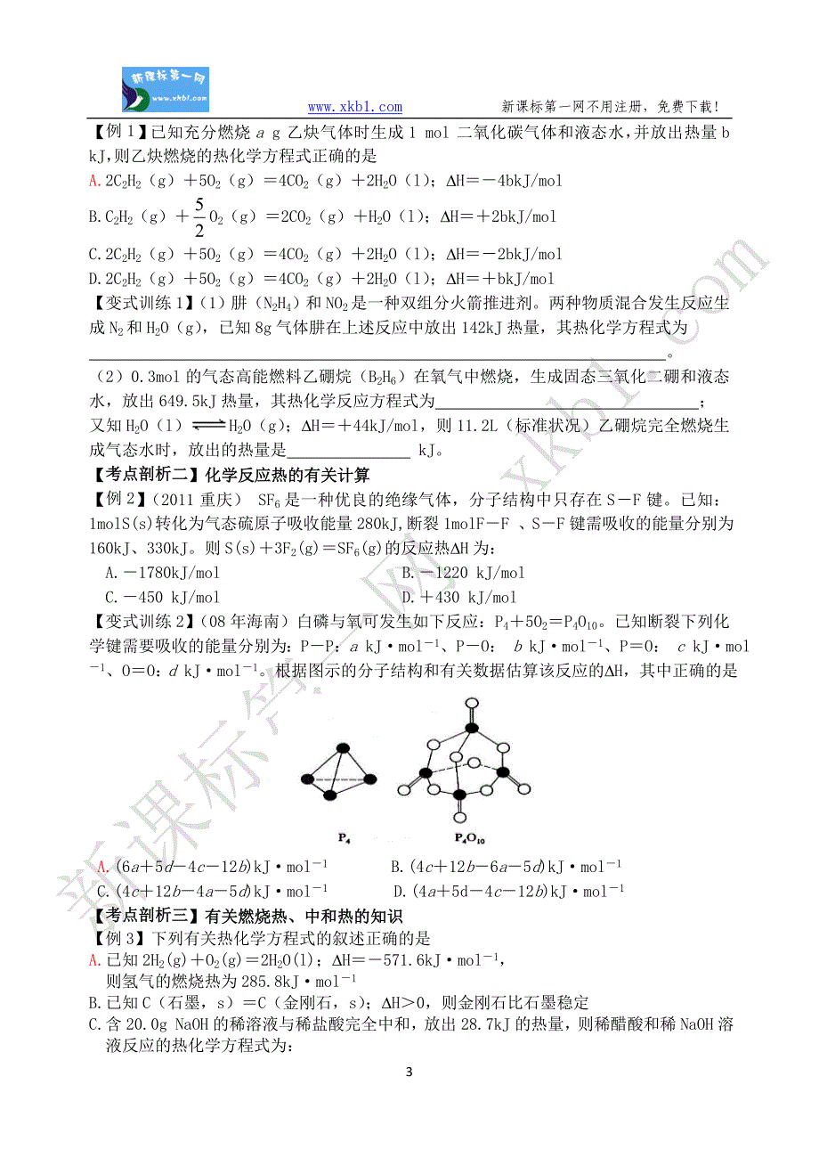 2012届高三化学大一轮复习专题五 化学反应与能量变化、燃烧热与能源_第3页