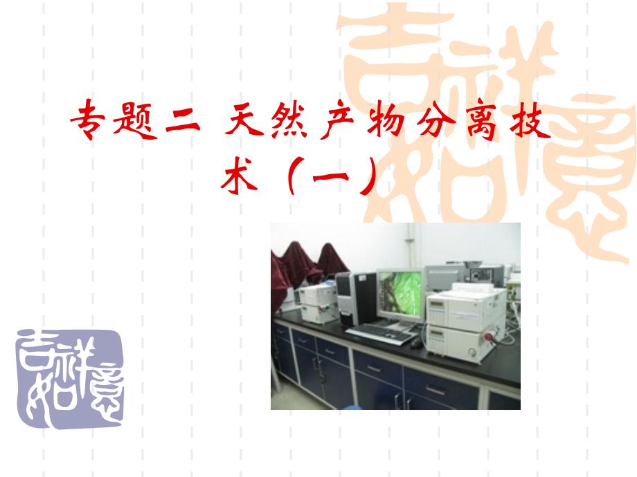 天然产物分离技术(一)_第1页