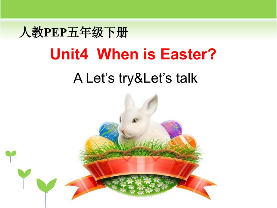 人教PEP五年级下册英语Unit4_When_is_Easter？_第1课时_第1页