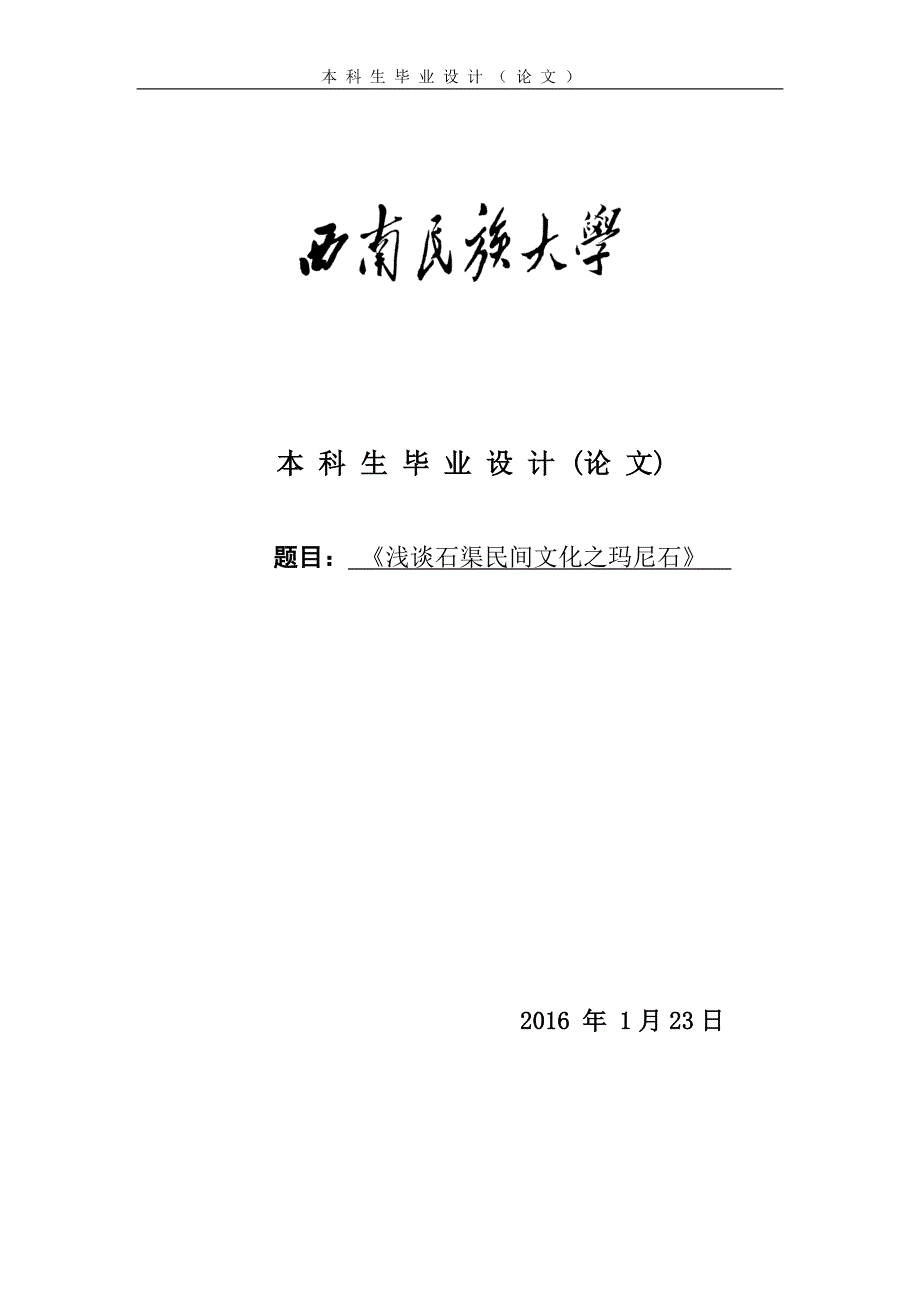 毕业论文：浅谈石渠民间文化之玛尼石_第1页