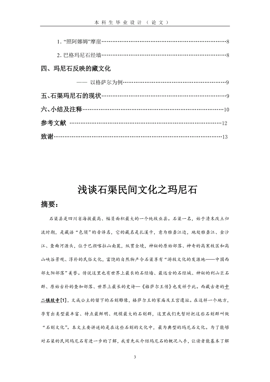 毕业论文：浅谈石渠民间文化之玛尼石_第3页