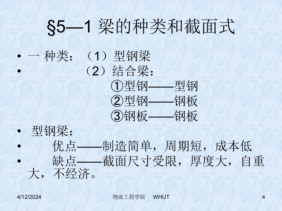 【力学专题】五-实腹式受弯构件课件_第4页