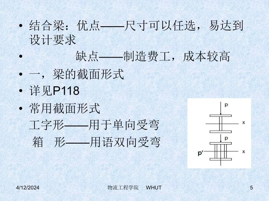 【力学专题】五-实腹式受弯构件课件_第5页