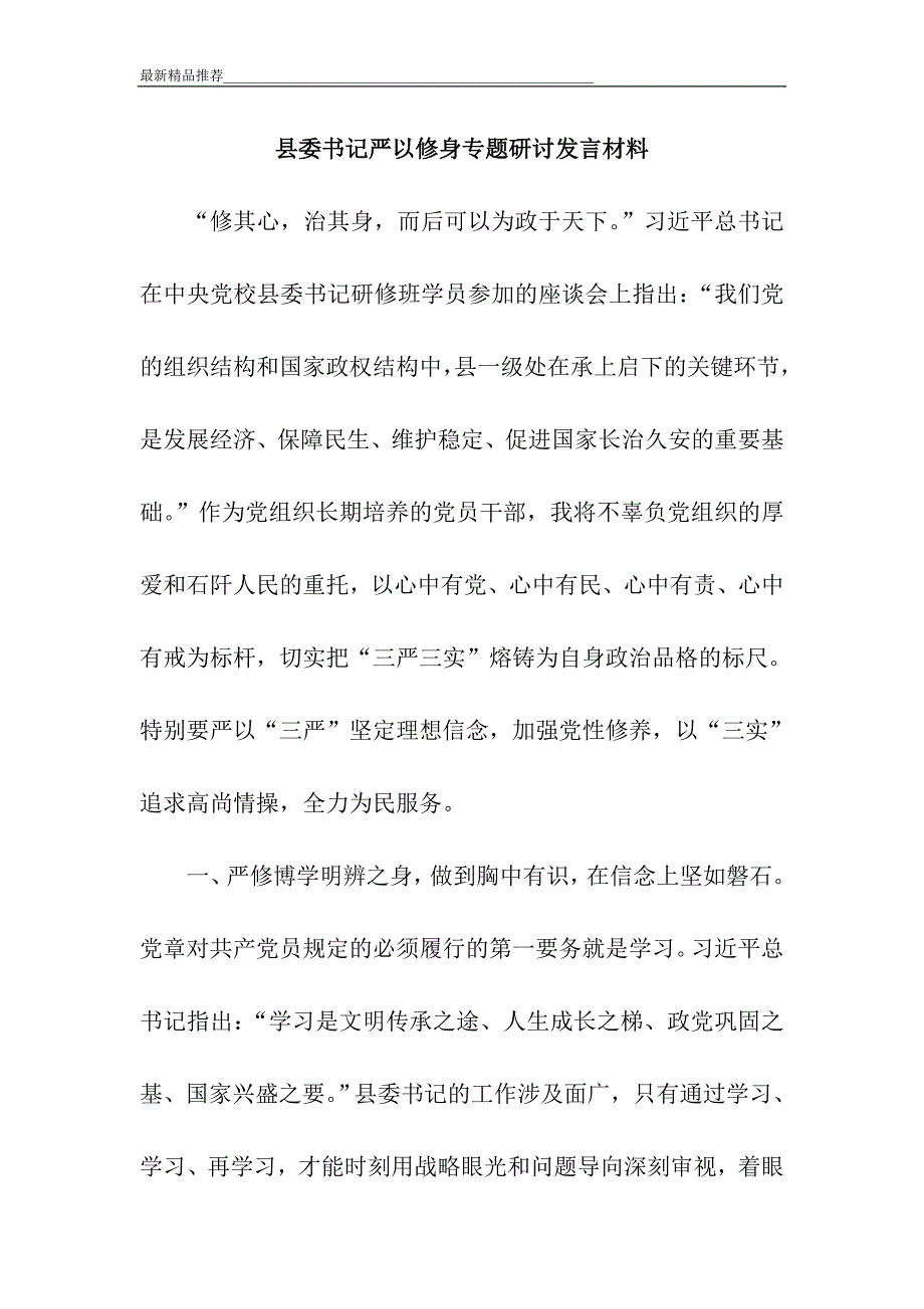 县委书记严以修身专题研讨发言材料_第1页