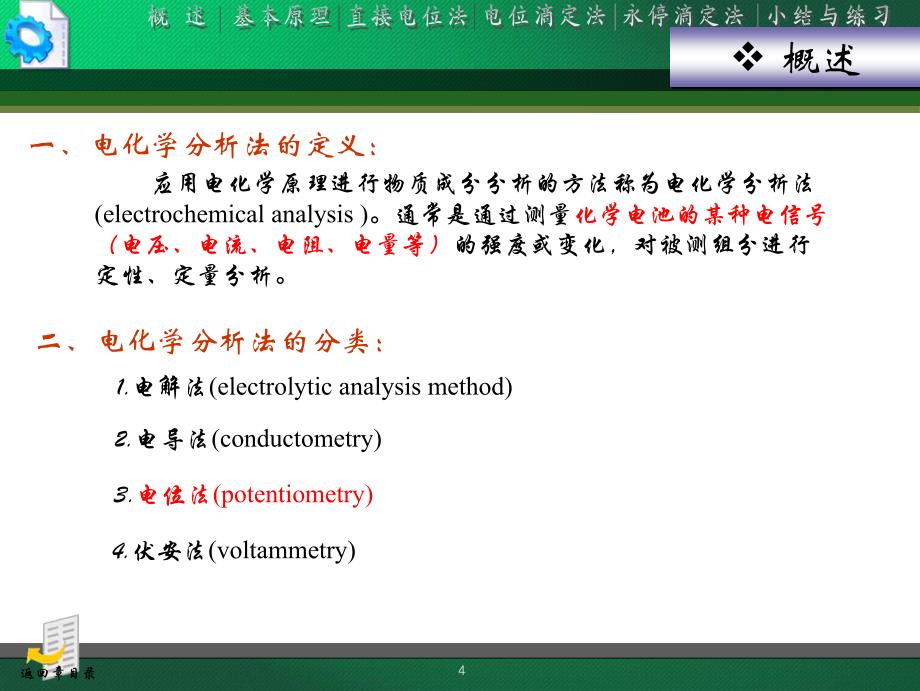 电位分析法及永停滴定法20120509_第4页