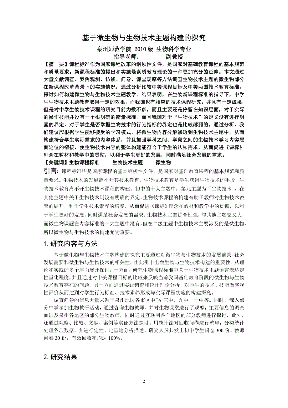 基于微生物与生物技术主题构建的探究_第2页