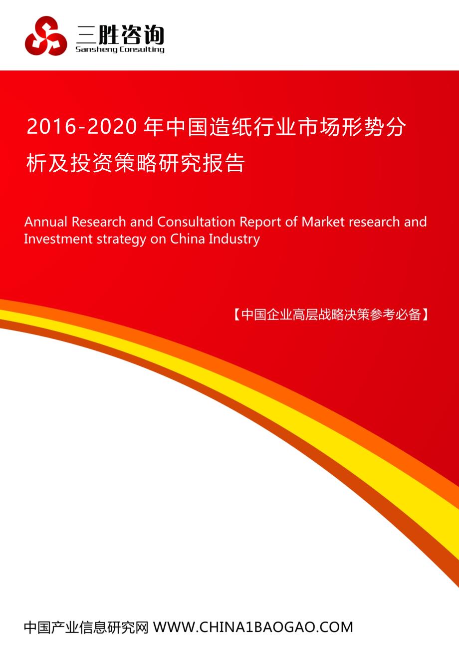 中国造纸行业市场形势分析及投资策略研究报告_第1页