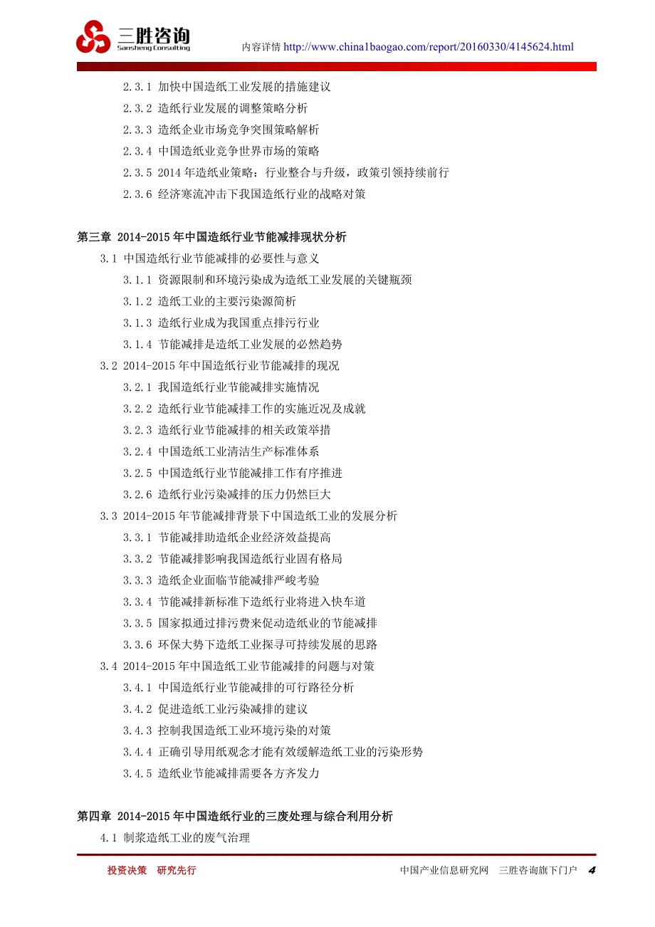 中国造纸行业市场形势分析及投资策略研究报告_第4页