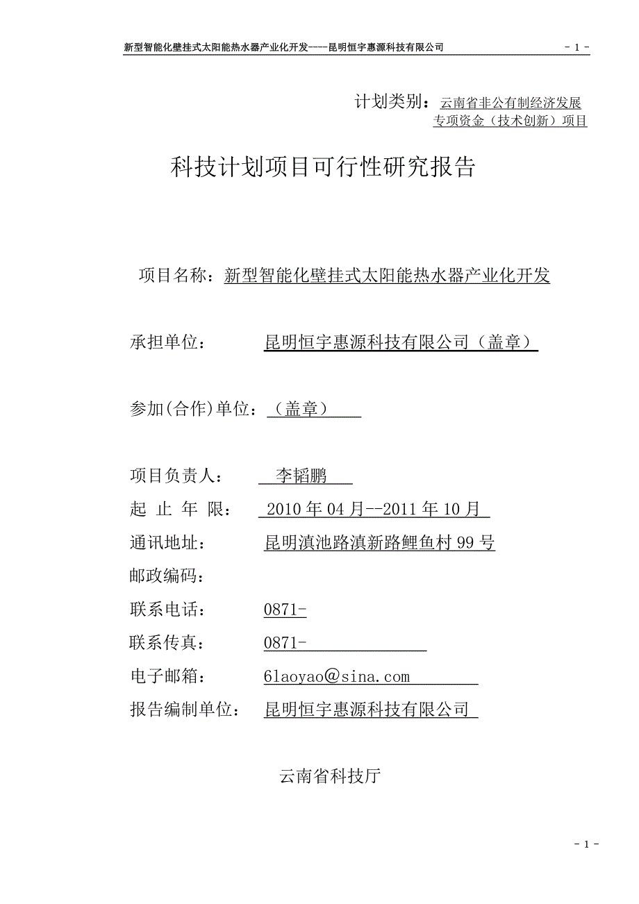 新型智能化壁挂式太阳能热水器产业化开发可研究报告_第1页