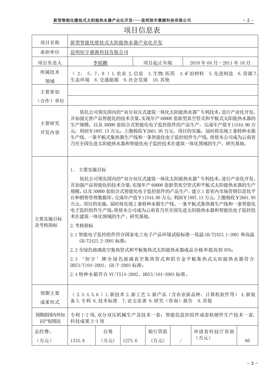 新型智能化壁挂式太阳能热水器产业化开发可研究报告_第2页