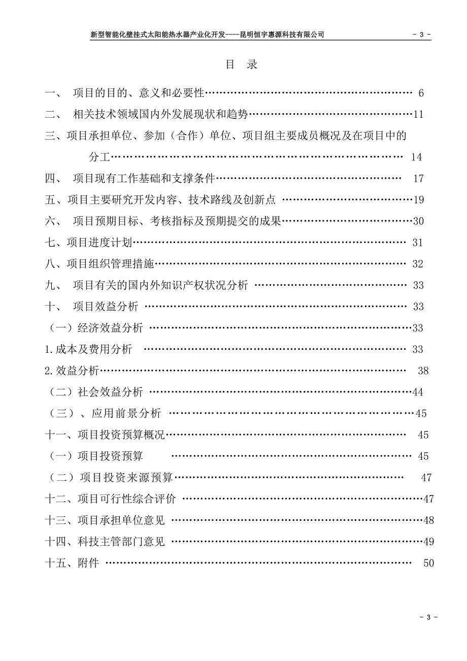 新型智能化壁挂式太阳能热水器产业化开发可研究报告_第3页