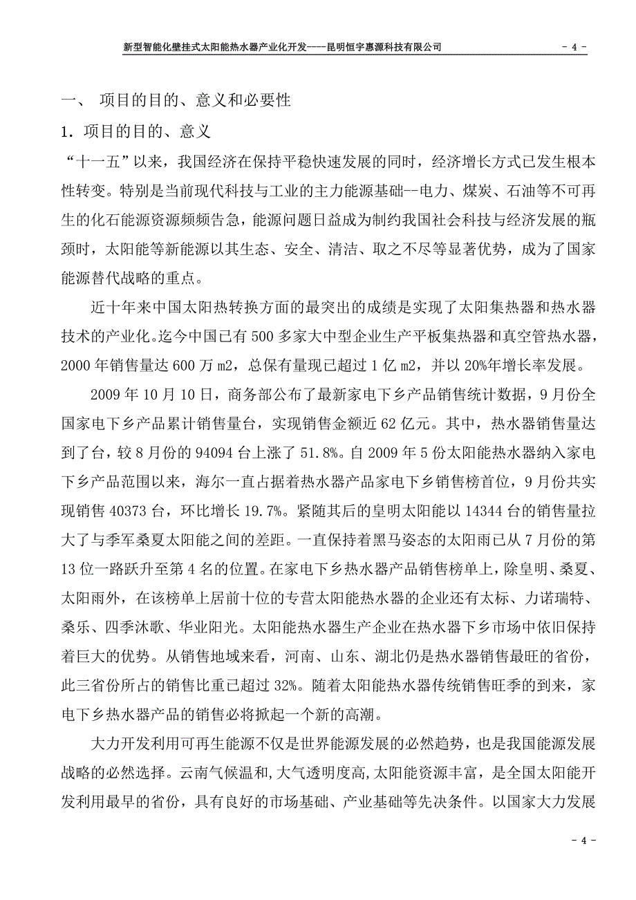 新型智能化壁挂式太阳能热水器产业化开发可研究报告_第4页