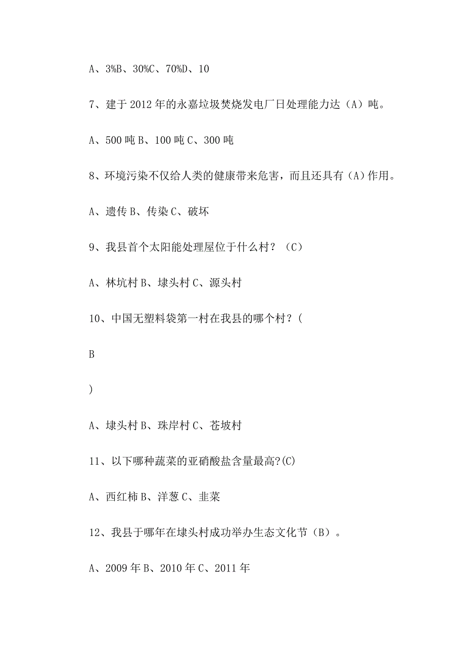 城市建设知识竞赛试题附答案与2015爱我家园创建生态永嘉知识竞赛试题及选择答案合集_第2页