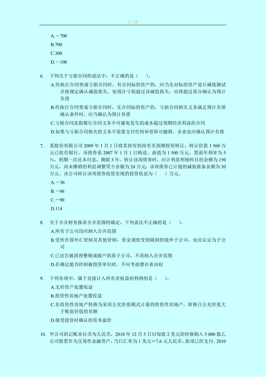 2011年中级最后押题_会计实务_冲刺模拟试卷-财考01_第2页