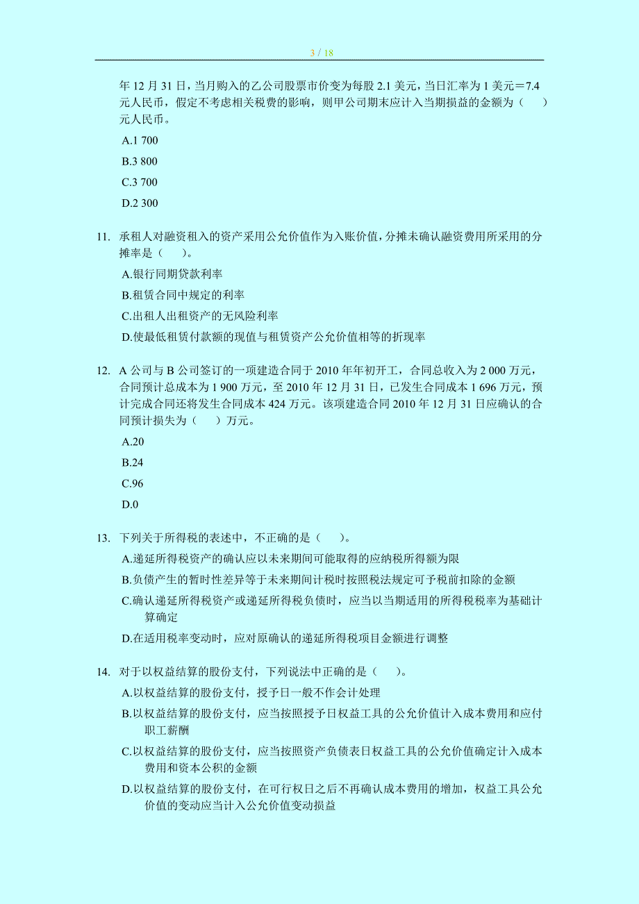 2011年中级最后押题_会计实务_冲刺模拟试卷-财考01_第3页