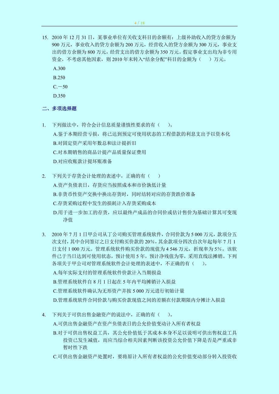 2011年中级最后押题_会计实务_冲刺模拟试卷-财考01_第4页