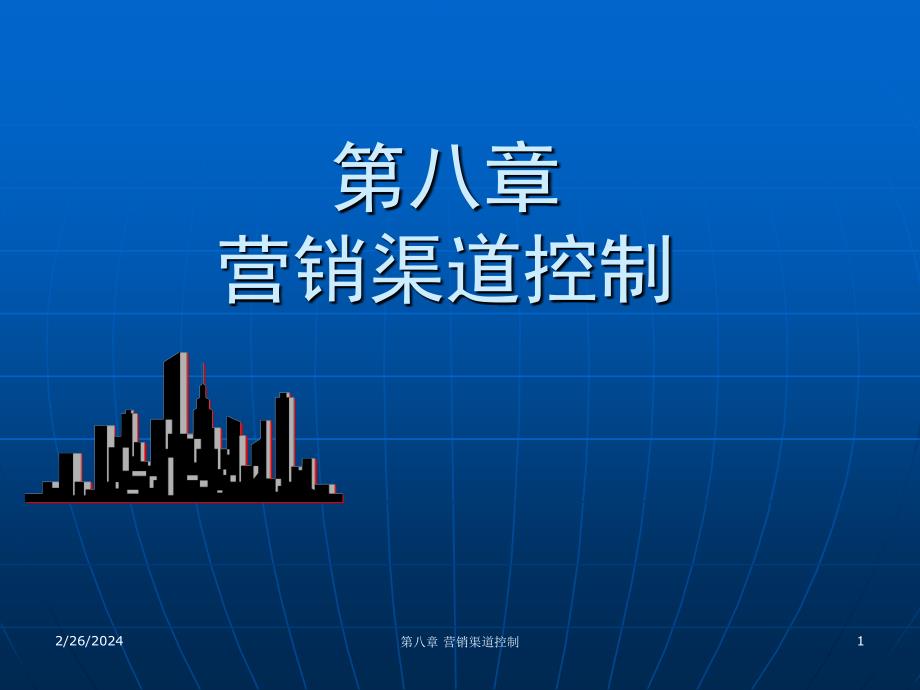 营销渠道开发与管理_王水清_第八章营销渠道控制_第1页