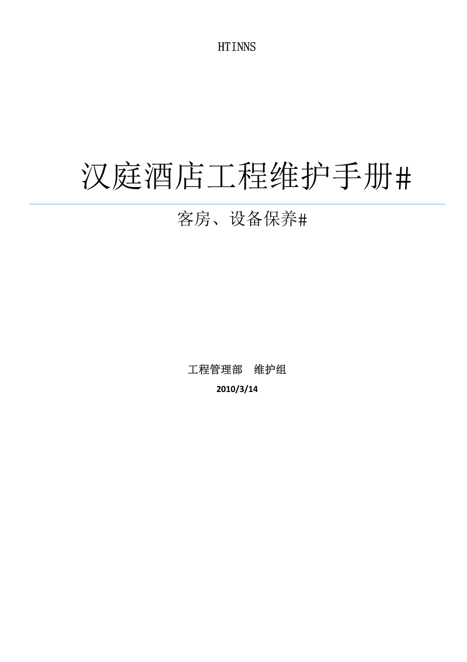 工程管理部酒店维护手册_第1页