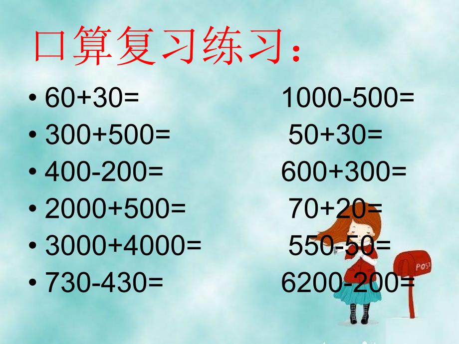 2014青岛版数学二下《万以内数的加减法》ppt课件[66]_第3页