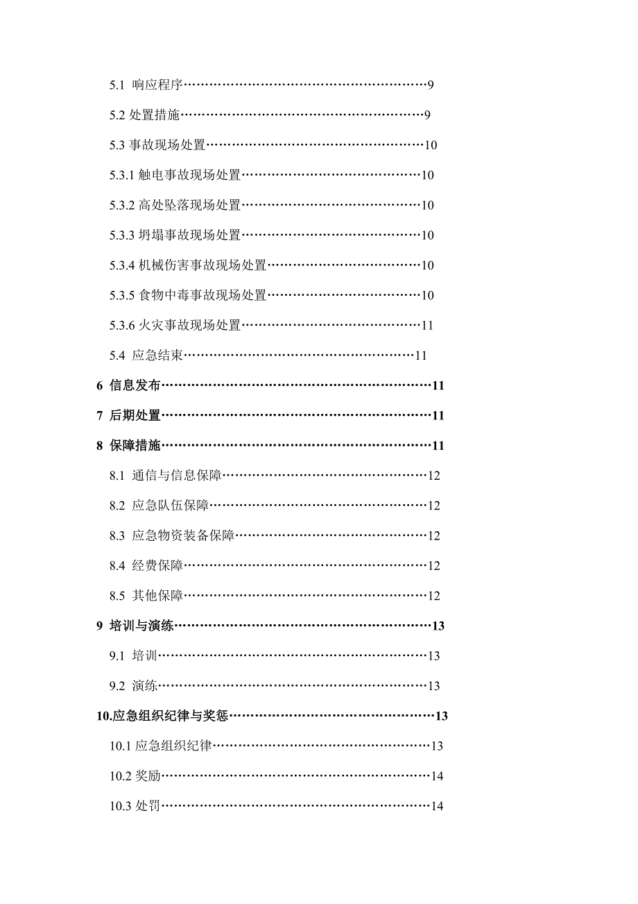 某有限责任公司安全生产事故[应急救援预案]_第4页