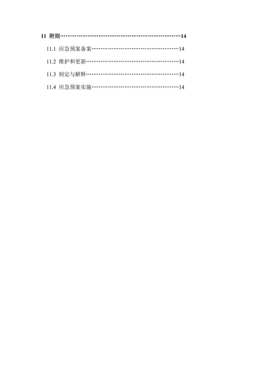 某有限责任公司安全生产事故[应急救援预案]_第5页