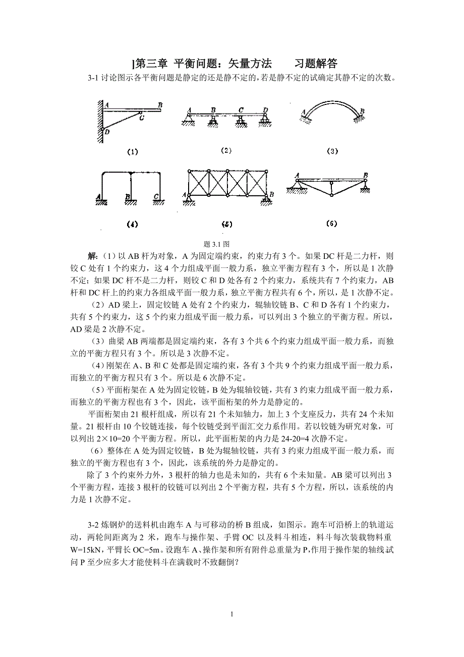 【力学教案】 第3章 平衡问题：矢量89方法习题解答0806_第1页