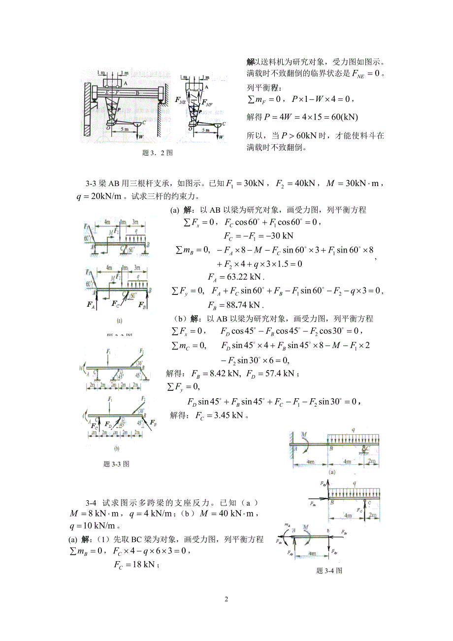 【力学教案】 第3章 平衡问题：矢量89方法习题解答0806_第2页