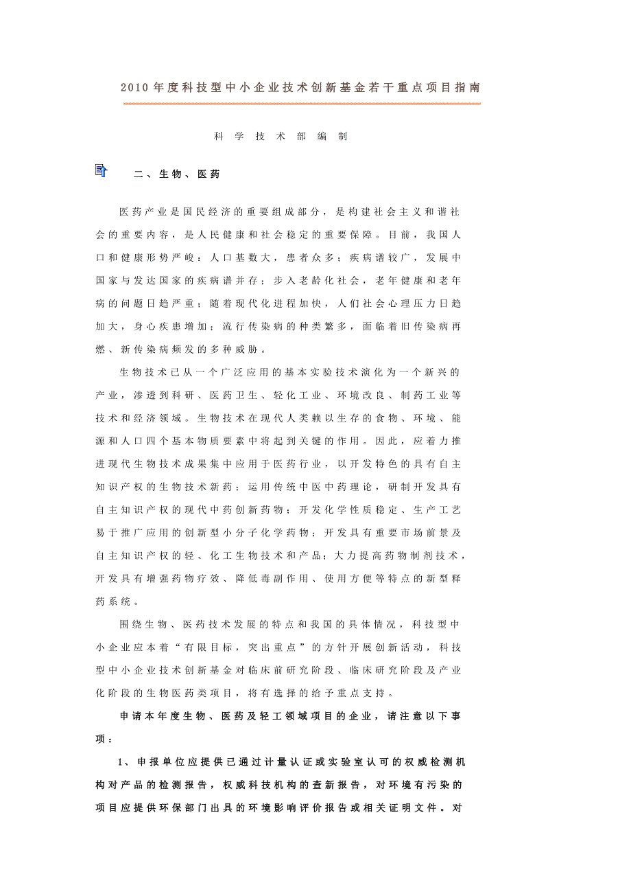 2010年度科技型中小企业技术创新基金若干重点项目指南-生物医药_第1页