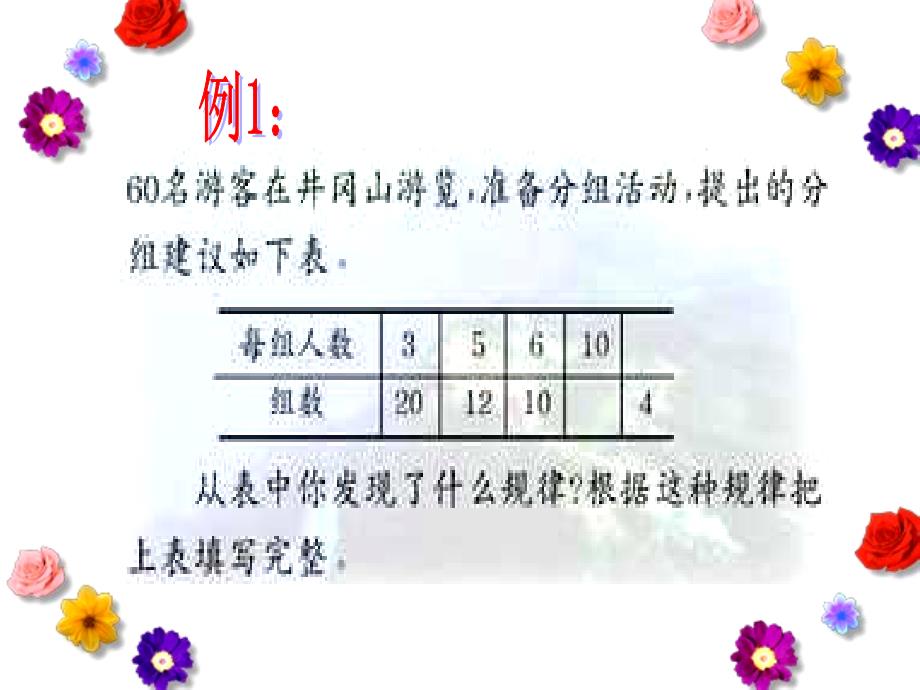 反比例（北师大版小学第十二册） [精品课件]_第3页