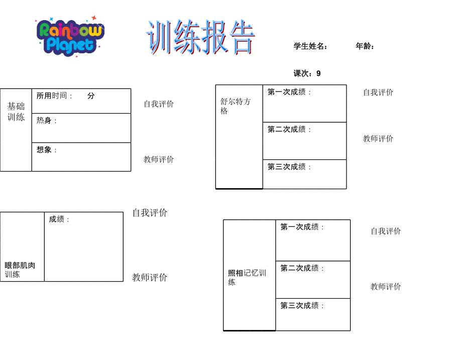 注意力之记忆教案-记忆训练报告9_第1页