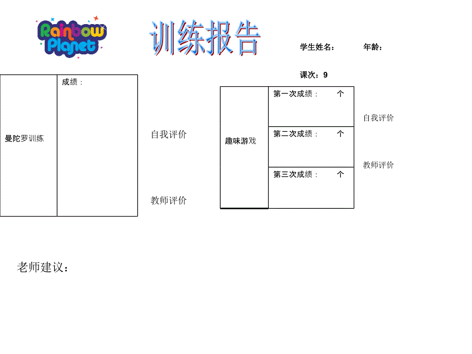 注意力之记忆教案-记忆训练报告9_第2页