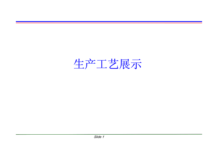 玻璃生产工艺介绍19页-bd_第1页
