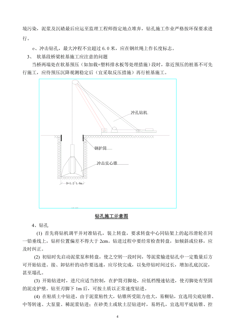 环湾分离式中桥桩基分项施工方案_第4页