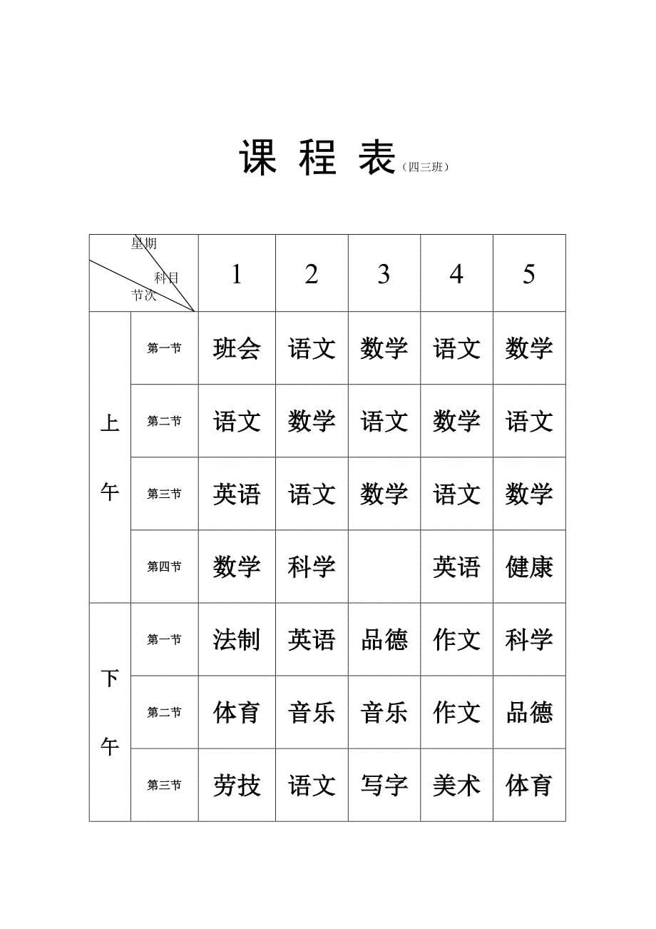 —合峪小学班级课程表(实)_第5页