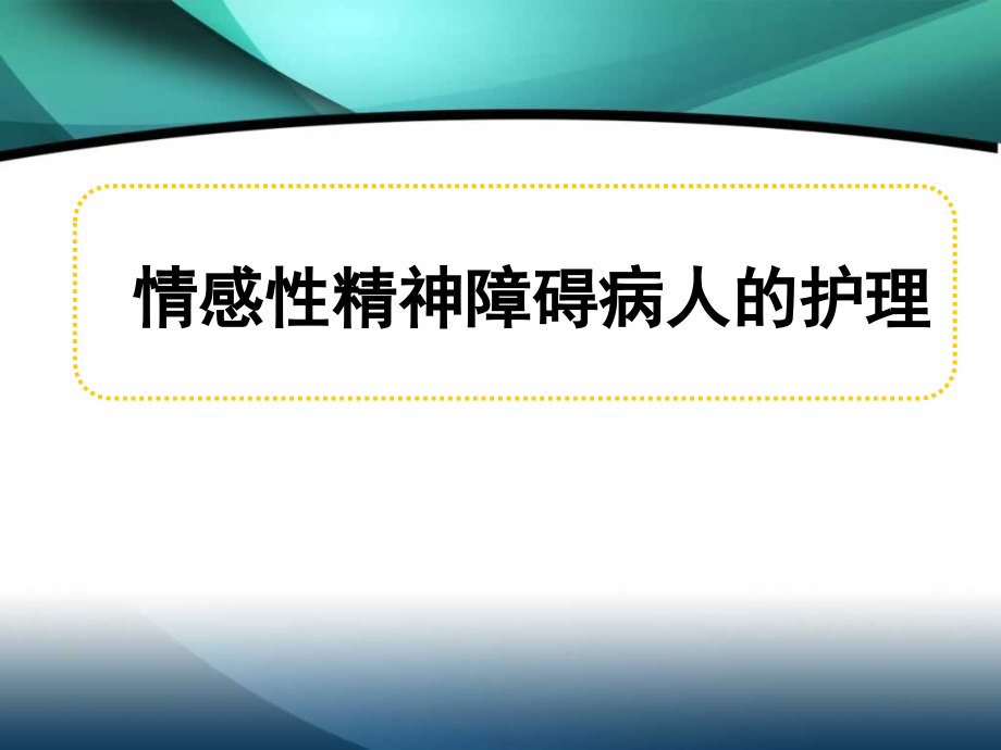 第六章情感性精神障碍患者的护理_第1页