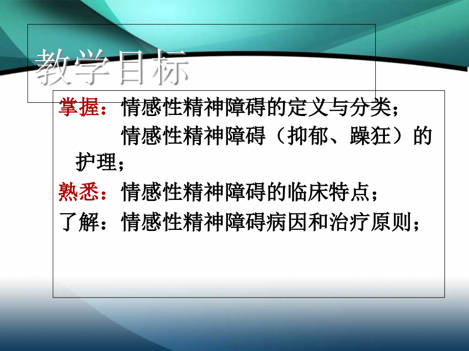 第六章情感性精神障碍患者的护理_第2页